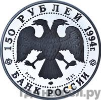 150 рублей 1994 года ЛМД