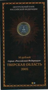 10 рублей 2005 года ММД