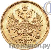 3 рубля 1880 года СПБ НФ