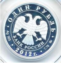 1 рубль 2012 года ММД