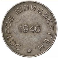 50 копеек 1946 года