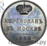 Жетон 1856 года