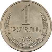 1 рубль 1973 года