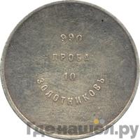 10 золотников 1881 года