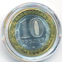 10 рублей 2005 года СПМД