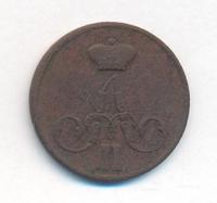 1 копейка 1855 года