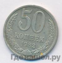 50 копеек 1982 года