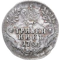 Гривенник 1784 года