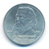 1 рубль 1989 года