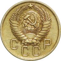 5 копеек 1955 года