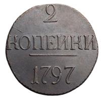 2 копейки 1797 года