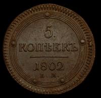 5 копеек 1802 года