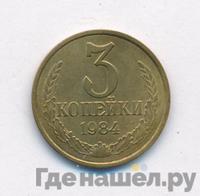 3 копейки 1984 года