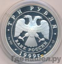 3 рубля 1999 года СПМД