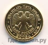 25 рублей 2005 года ММД