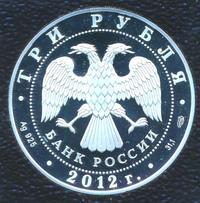 3 рубля 2012 года СПМД