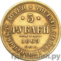 5 рублей 1869 года СПБ НI