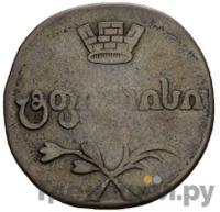 Двойной абаз 1810 года АТ Для Грузии