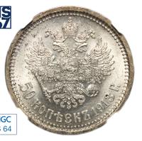 50 копеек 1913 года
