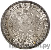 1 рубль 1865 года СПБ НФ
