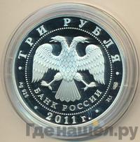 3 рубля 2011 года СПМД
