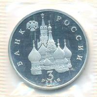 3 рубля 1992 года ЛМД