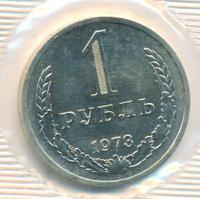 1 рубль 1973 года