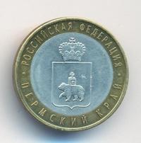 10 рублей 2010 года СПМД