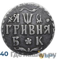 Гривна 1709 года