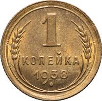 1 копейка 1938 года