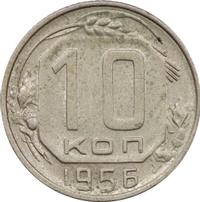 10 копеек 1956 года