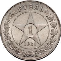 1 рубль 1921 года