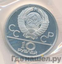 10 рублей 1979 года  Баскетбол