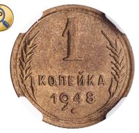 1 копейка 1948 года