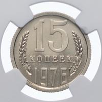 15 копеек 1976 года