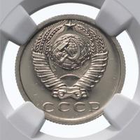 15 копеек 1976 года