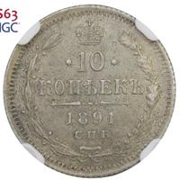 10 копеек 1891 года СПБ АГ