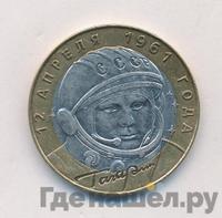 10 рублей 2001 года  Гагарин 12 апреля 1961