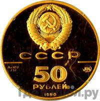 50 рублей 1990 года ММД