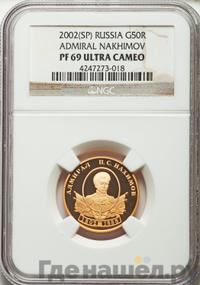 50 рублей 2002 года СПМД