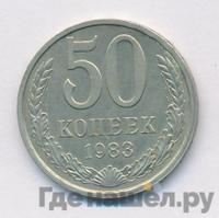 50 копеек 1983 года