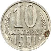 10 копеек 1991 года