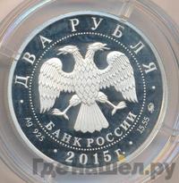 2 рубля 2015 года ММД