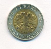 50 рублей 1994 года ЛМД Красная книга