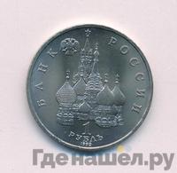 1 рубль 1992 года ЛМД