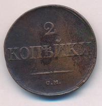2 копейки 1833 года