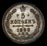 5 копеек 1892 года СПБ АГ