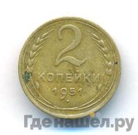 2 копейки 1951 года