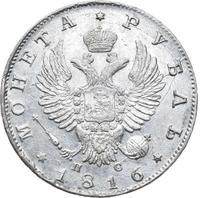 1 рубль 1816 года