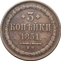 3 копейки 1851 года